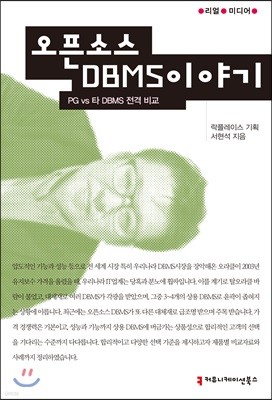 오픈소스 DBMS 이야기 : PG vs 타 DBMS 전격 비교