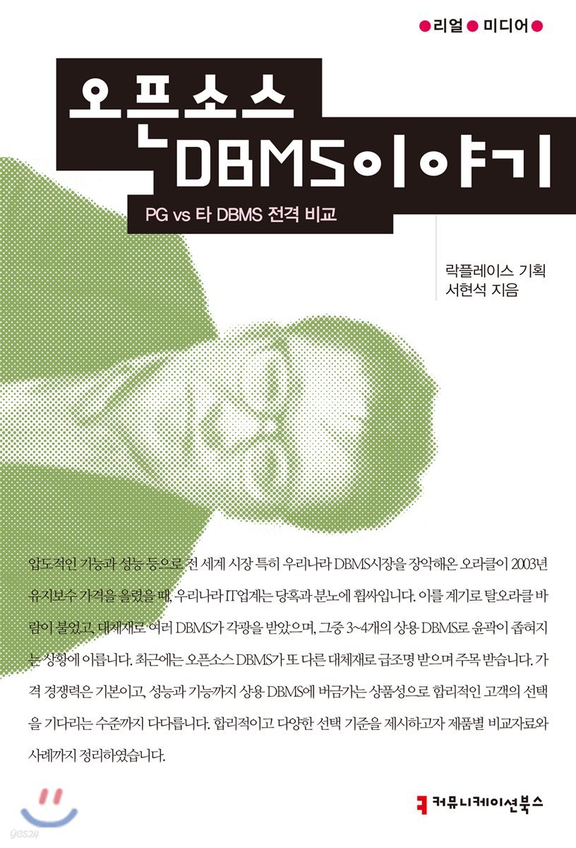 오픈소스 DBMS 이야기 : PG vs 타 DBMS 전격 비교