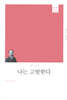 나는 고발한다