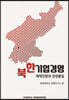 북한기업경영 체제전환과 경영통일