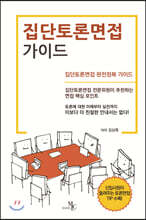 집단토론면접 가이드