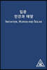 입문, 인간과 태양