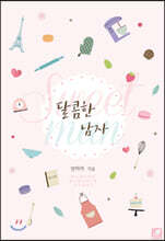 달콤한 남자