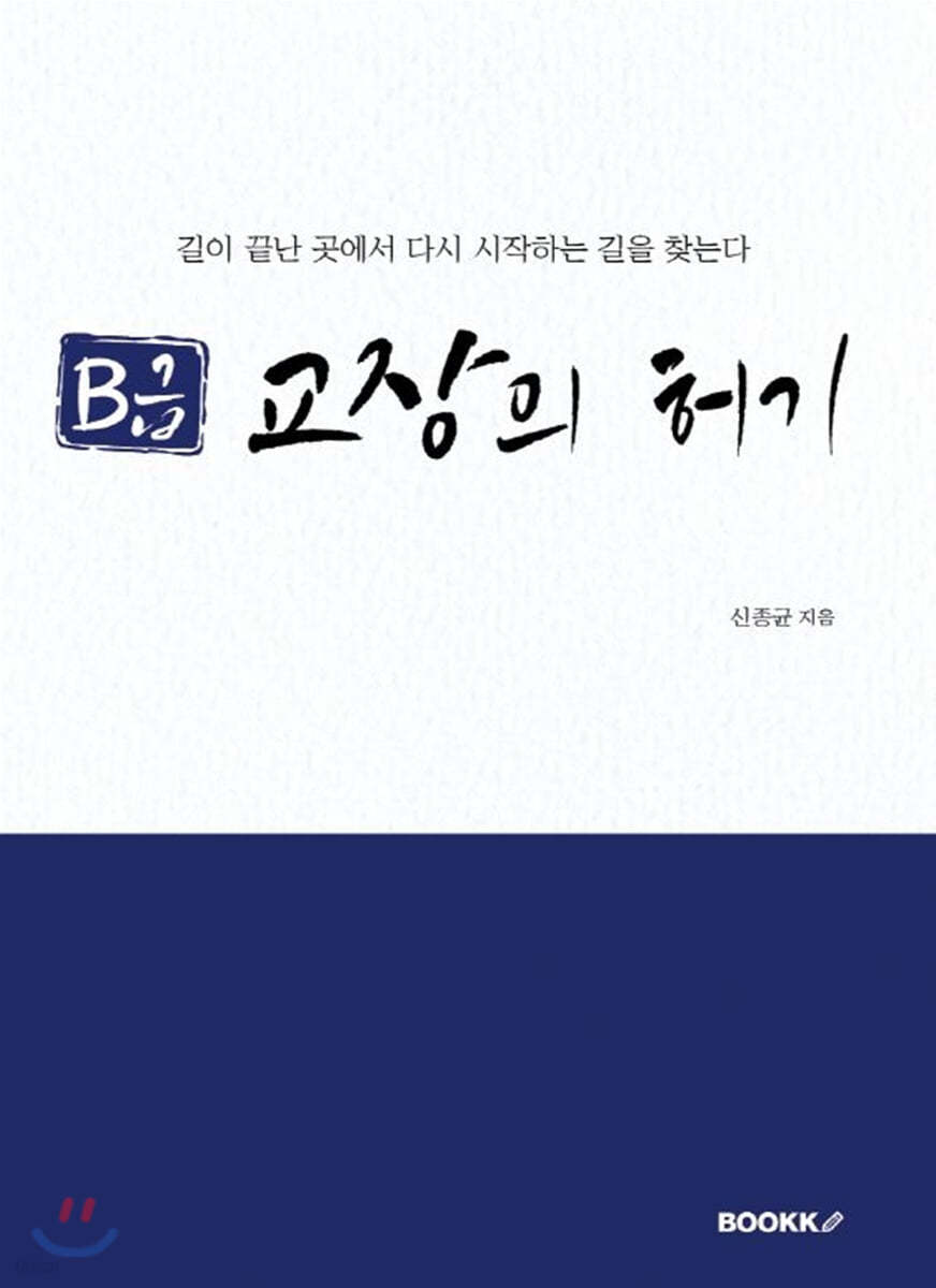 B급 교장의 허기