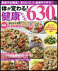 體が變わる! 健康レシピ630品 保存版
