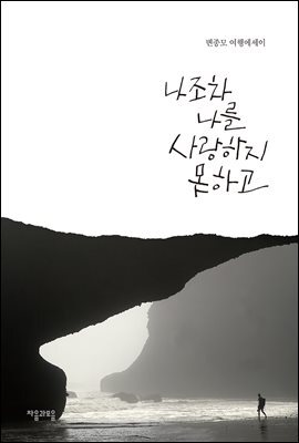 나조차 나를 사랑하지 못하고