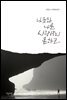 나조차 나를 사랑하지 못하고