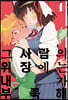 그 사람의 위장에는 내가 부족해 1