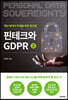 핀테크와 GDPR 2