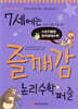 7세에는 즐깨감 논리수학퍼즐