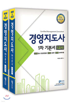 2020 WOWPASS 경영지도사 1차 기본서 세트