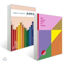 컬러의 말 양장 특별판 + 컬러의 힘