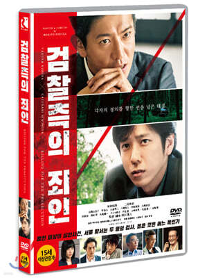 검찰측의 죄인 (1Disc)