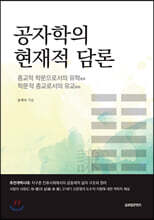 공자학의 현재적 담론