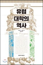 유럽 대학의 역사