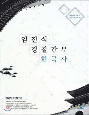 임진석 경찰간부 한국사