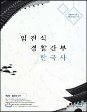 임진석 경찰간부 한국사