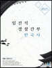 임진석 경찰간부 한국사