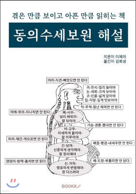 겪은 만큼 보이고 아픈 만큼 읽히는 책 동의수세보원 해설