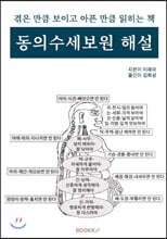 겪은 만큼 보이고 아픈 만큼 읽히는 책 동의수세보원 해설