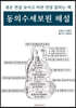 겪은 만큼 보이고 아픈 만큼 읽히는 책 동의수세보원 해설