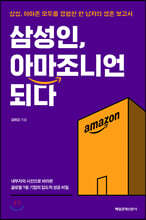 삼성인, 아마조니언 되다