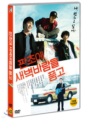 판초에 새벽바람을 품고 (1Disc)