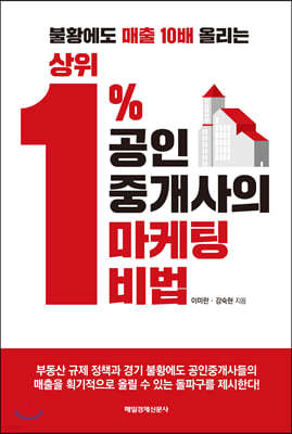 상위 1% 공인중개사의 마케팅 비법