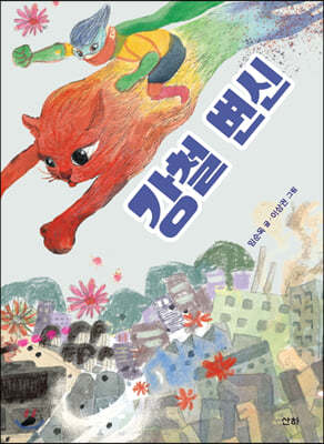 강철 변신