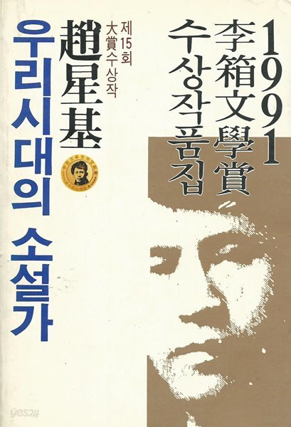 우리새대의 소설가 (1991년 제15회 이상문학상 수상작품집) 초판본