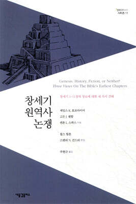 창세기 원역사 논쟁