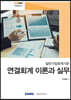 일반기업회계기준 연결회계 이론과 실무 2020