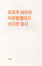 아르캉젤리크