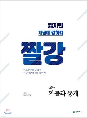 짤강 고등 확률과 통계 (2026년용)