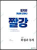 짤강 고등 확률과 통계 (2026년용)