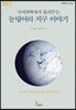 극지과학자가 들려주는 눈덩어리 지구 이야기