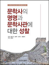문학사의 명명과 문학사관에 대한 성찰