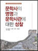 문학사의 명명과 문학사관에 대한 성찰