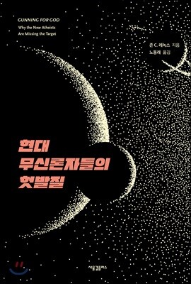 현대 무신론자들의 헛발질