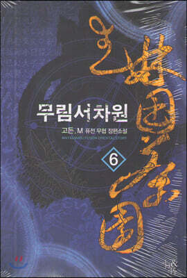무림서차원 6