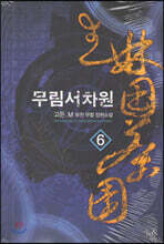 무림서차원 6