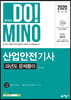 2020 합격의 DO!MINO 산업안전기사 과년도 문제풀이
