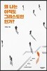 왜 나는 아직도 그리스도인인가?