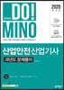 2020 합격의 DO!MINO 산업안전산업기사 과년도 문제풀이