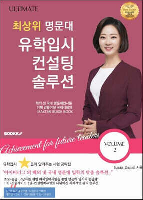 Ultimate 최상위 명문대 유학입시컨설팅 솔루션 Vol.2