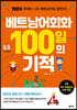 베트남어회화 100일의 기적