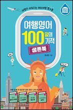 여행영어 100일의 기적 생존북