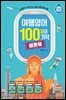 여행영어 100일의 기적 생존북