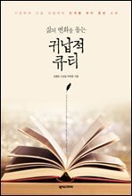 삶의 변화를 돕는 귀납적 큐티