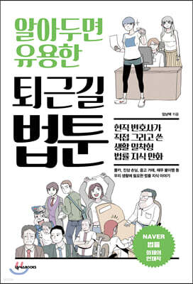 알아두면 유용한 퇴근길 법툰
